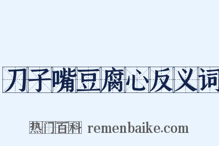 刀子嘴豆腐心反义词是什么意思的图片